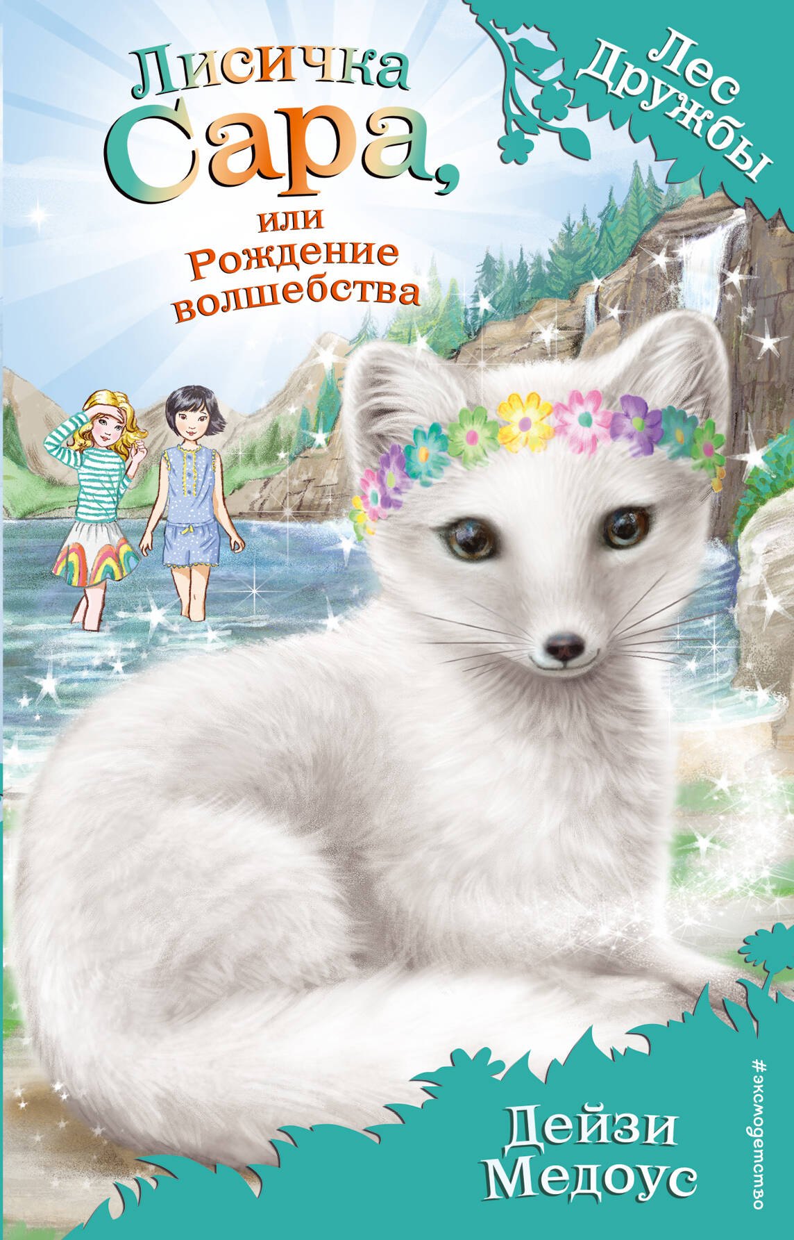 

Лисичка Сара, или Рождение волшебства (выпуск 31)