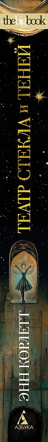 Книга Театр стекла и теней (Энн Корлетт) — 4