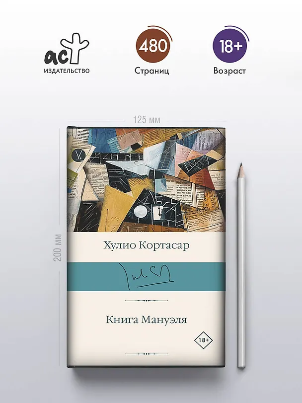 Книга Книга Мануэля (Хулио Кортасар) — 5