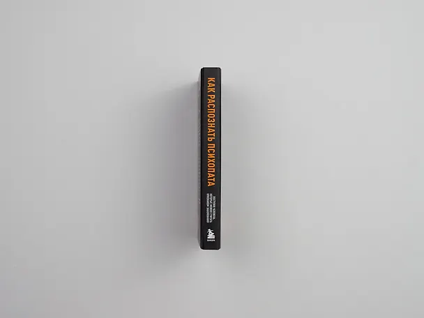 Книга Как распознать психопата. Поступки человека, которые можно считать признаком заболевания () — 8