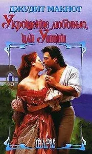 Укрощение любовью, или Уитни