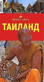 Книга Тайланд: Путеводитель, 3-е изд. (Валерий Шанин) — 1