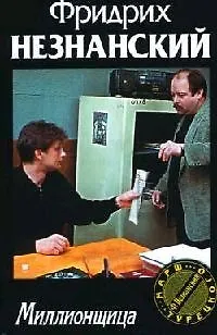 Книга Миллионщица (Фридрих Незнанский)