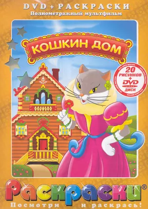 Лучшие мультфильмы мира Кошкин дом / (раскраски + DVD) (DKV-008-10) (Посмотри и раскрась) (папка) (Классик Компани) — 2238127 — 1