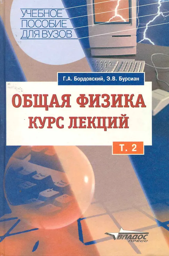 Книга Общая физика, Курс лекций Т2(в 2т) () — 1