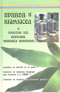 Правда и вымысел о золотом усе, керосине, перекиси водорода