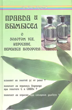 Правда и вымысел о золотом усе, керосине, перекиси водорода — 2347443 — 1