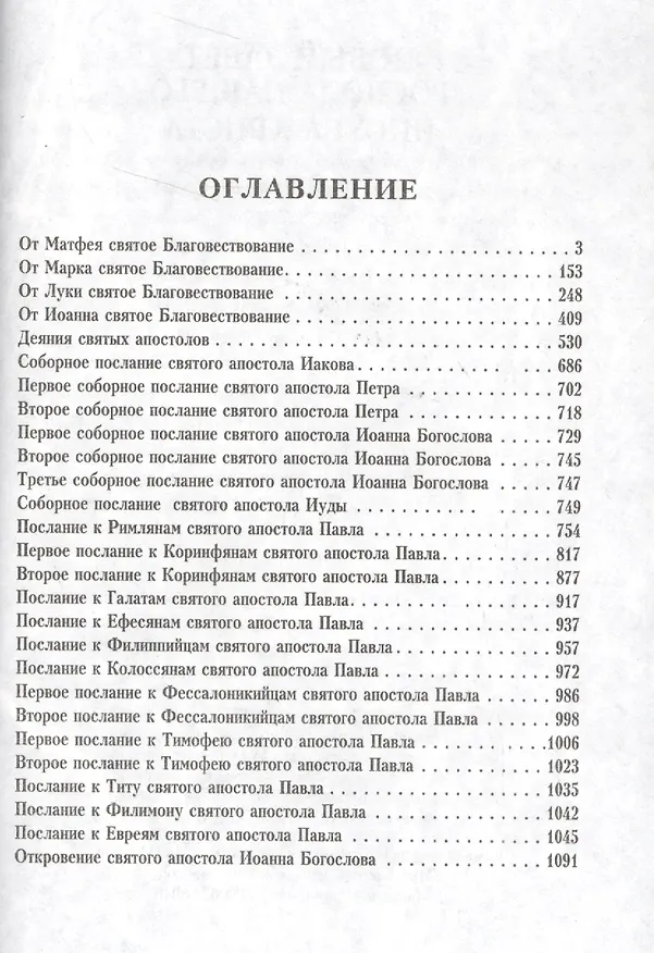Книга Новый Завет Господа нашего Иисуса Христа /на церковно-славянском и русском языках, с паралельным переводом () — 2