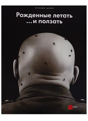 Книга Рожденные летать… и ползать ()