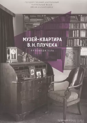 Музей-квартира В.Н. Плучека. Путеводитель — 2902697 — 1