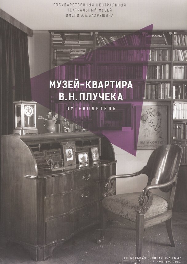 Книга Музей-квартира В.Н. Плучека. Путеводитель () — 1