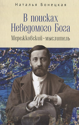 В поисках Неведомого Бога. Мережковский-мыслитель — 2935412 — 1