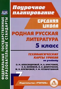 Родная русская литература. 5 класс. Технологические карты уроков по учебнику О. М. Александровой, М. А. Аристовой, Н. В. Беляевой, И. Н. Добротиной, Ж. Н. Критаровой, Р. Ф, Мухаметшиной