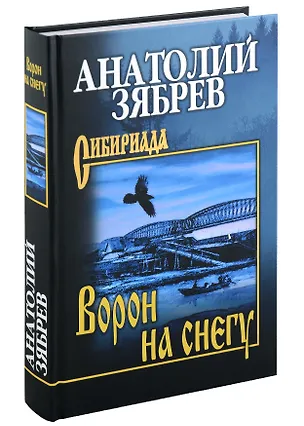 Книга Ворон на снегу: роман, повесть (Анатолий Зябрев)
