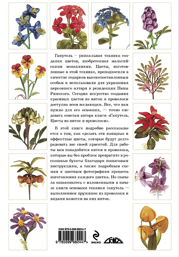 Книга Ганутель: цветы из ниток и проволоки (Марина Третьякова) — 2