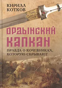 Ордынский капкан. Правда о кочевниках, которую скрывают