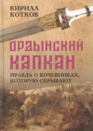 Книга Ордынский капкан. Правда о кочевниках, которую скрывают (Кирилл Котков)