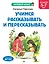 Учимся рассказывать и пересказывать: для детей 5-7 лет — 2943095 — 1