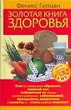 Книга Золотая книга здоровья (Феникс Гилман)