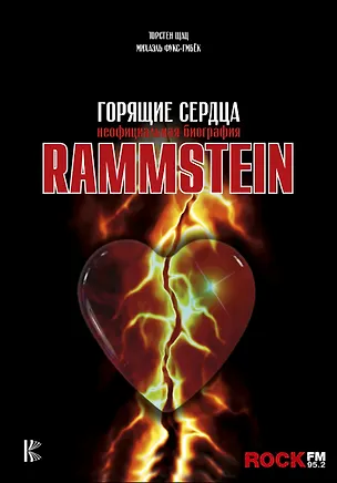 Книга Rammstein. Горящие сердца (Михаэль Фукс-Гамбёк, Торстен Шатц)