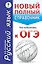 ОГЭ. Русский язык. Новый полный справочник для подготовки к ОГЭ — 2558643 — 1