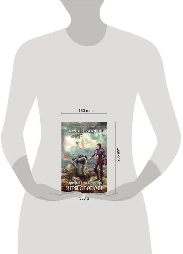Книга Игры с богами : роман (Юрий Иванович) — 2