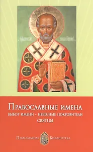 Православные имена. Выбор имени. Небесные покровители. Святцы.