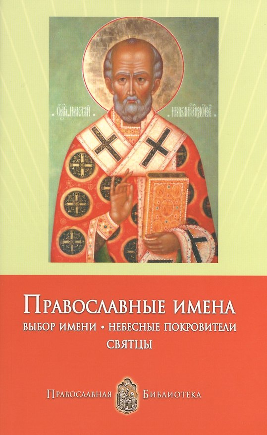 Книга Православные имена. Выбор имени. Небесные покровители. Святцы. (Анна Печерская) — 1