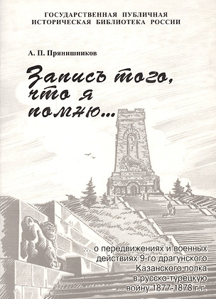 Запись того, что я помню о передвижениях и военных действиях 9-го драгунского Казанского полка в русско-турецкую войну 1877 - 1878 гг. — 2546324 — 1