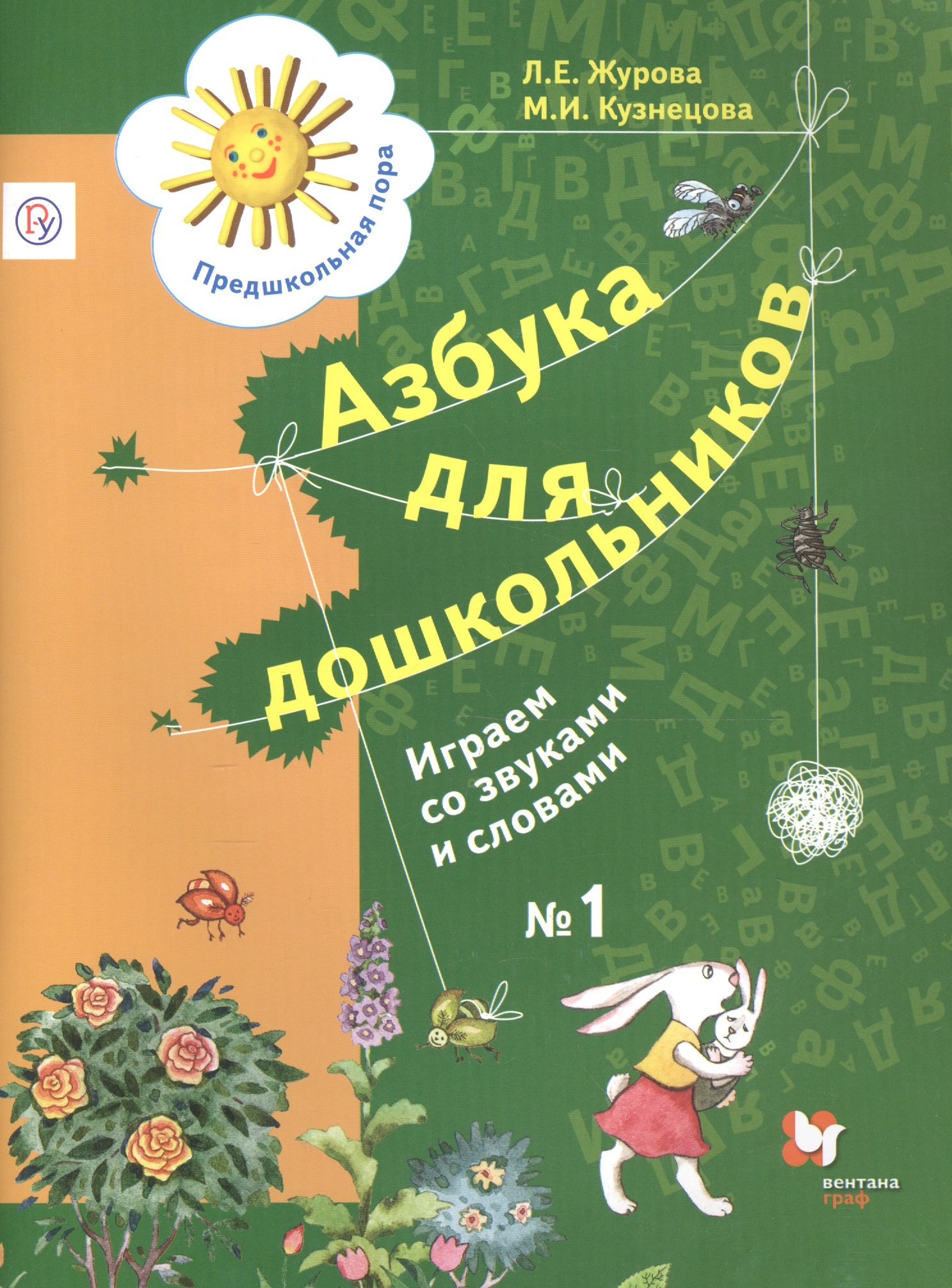 

Азбука для дошкольников. Играем со звуками и словами. Рабочая тетрадь №1