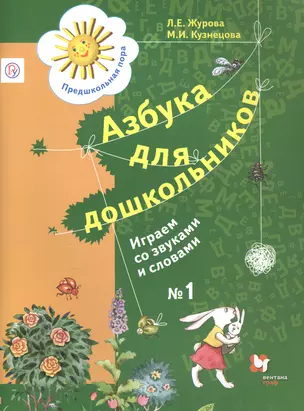 Азбука для дошкольников. Играем со звуками и словами. Рабочая тетрадь №1 — 2703426 — 1