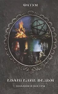 Евангелие ведьм. Шабаши и костры