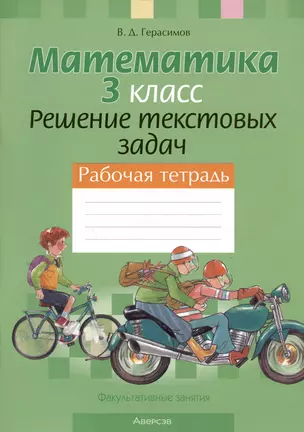 Математика. 3 класс. Решение текстовых задач. Рабочая тетрадь — 2863704 — 1