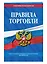 Правила торговли: текст с изм. и доп. на 2024 год — 3015674 — 3