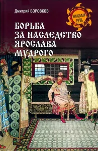 Борьба за наследство Ярослава Мудрого