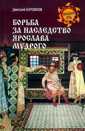Книга Борьба за наследство Ярослава Мудрого (Дмитрий Боровков)
