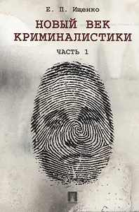 Новый век криминалистики. Часть 1.