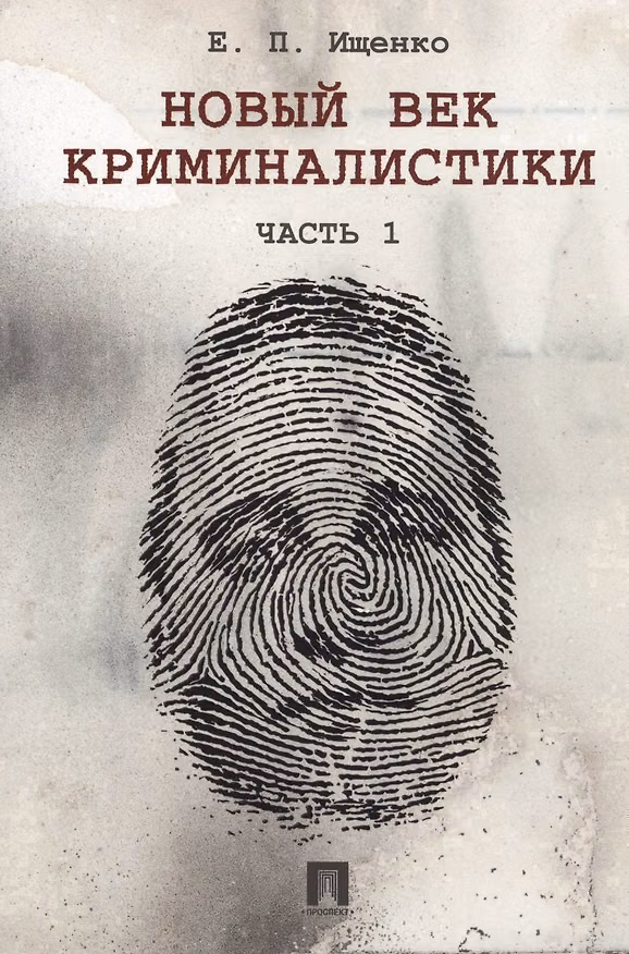 Книга Новый век криминалистики. Часть 1. (Евгений Ищенко) — 1