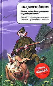 Жизнь и необычайные приключения солдата Ивана Чонкина: Кн.1. Лицо неприкосновенное. Кн.2. Претендент на престол