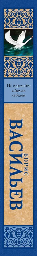 Книга Не стреляйте в белых лебедей: сборник (Борис Васильев) — 3