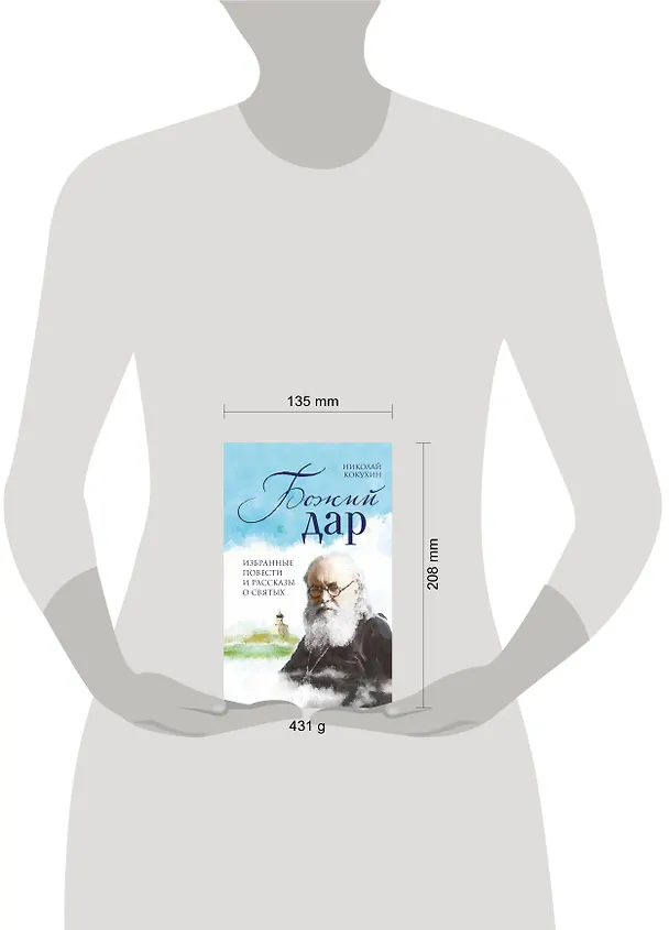 Книга Божий дар. Избранные повести и рассказы о святых (Николай Кокухин) — 5