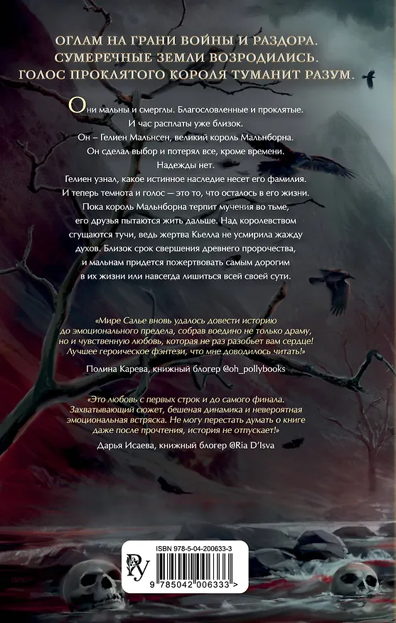 Книга Мальн. Духи и Жертвы (#3) (Мира Салье) — 2