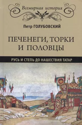 Печенеги, торки и половцы. Русь и Степь до нашествия татар — 2626728 — 1