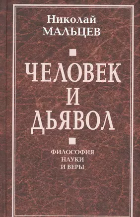 Человек и дьявол. Философия науки и веры — 2647368 — 1