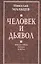 Человек и дьявол. Философия науки и веры — 2647368 — 1