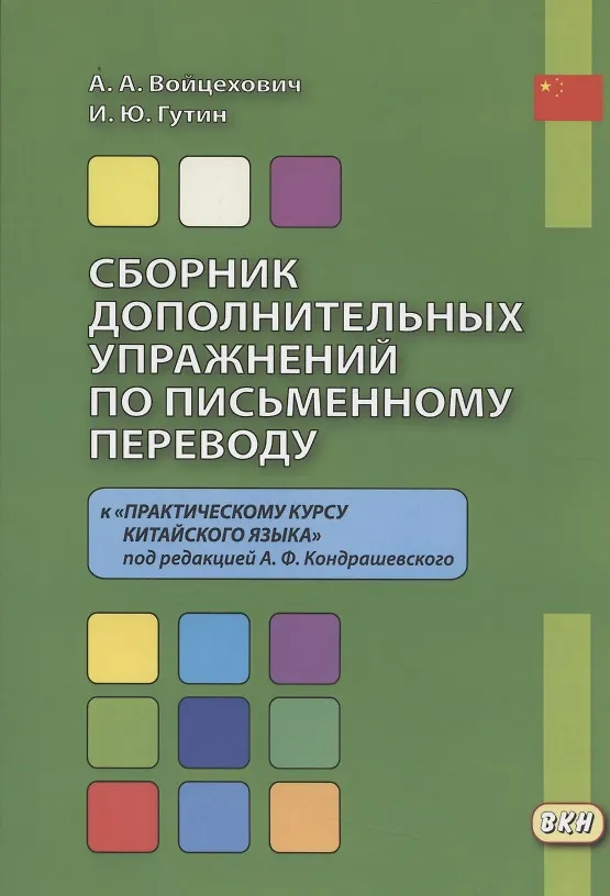 Книга Сборник дополнительных упражнений по письменному переводу к "Практическому курсу китайского языка" под ред. А.Ф. Кондрашевского (Илья Гутин, Анастасия Войцехович) — 5