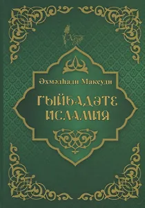 Гыйбадате исламия (на татарском языке)