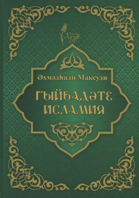 Книга Гыйбадате исламия (на татарском языке) (Ахмат Максуди) — 1