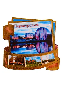 ГС Магнит Первоуральск Фотопленка Достопримечательности города (дерево) (7,5см)