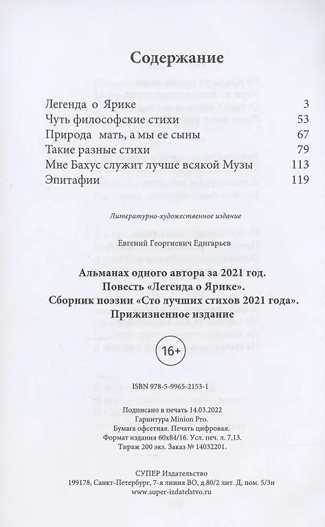 Книга Альманах одного автора за 2021 год. Повесть «Легенда о Ярике». Сборник поэзии «Сто лучших стихов 2021 года». Прижизненное издание (Евгений Едигарьев) — 2